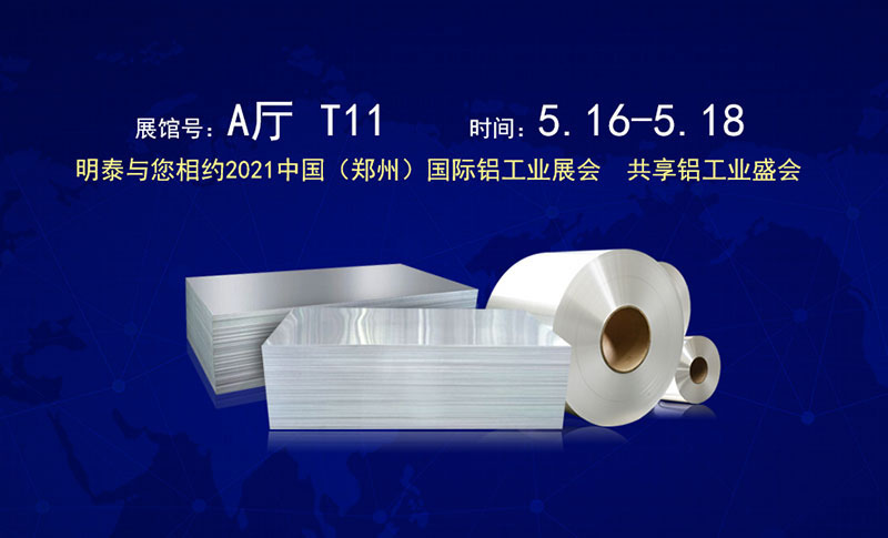 2021鄭州國際鋁工業(yè)展覽會(huì)